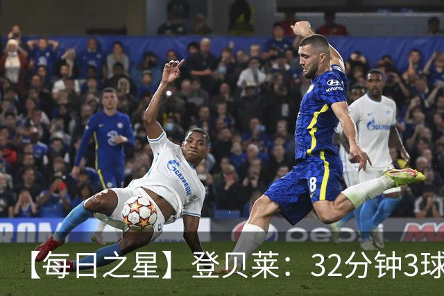 【每日之星】登贝莱：32分钟3球封神 用闪电帽子戏法让批评者闭嘴
