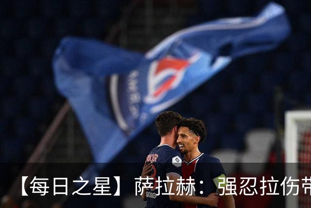 【每日之星】萨拉赫：强忍拉伤带队逆天改命 惊世勺子点球创奇迹