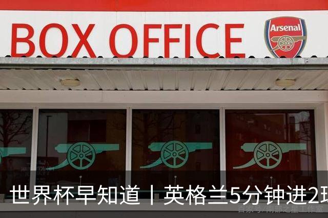 世界杯早知道丨英格兰5分钟进2球小组头名晋级 克罗地亚胜加纳两队携手出线
