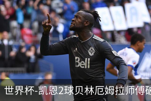 世界杯-凯恩2球贝林厄姆拉师傅破门 英格兰4-2克罗地亚