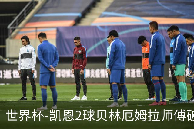 世界杯-凯恩2球贝林厄姆拉师傅破门 英格兰4-2克罗地亚