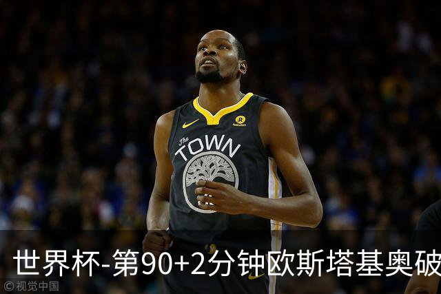 世界杯-第90+2分钟欧斯塔基奥破门 加拿大1-0绝杀南非