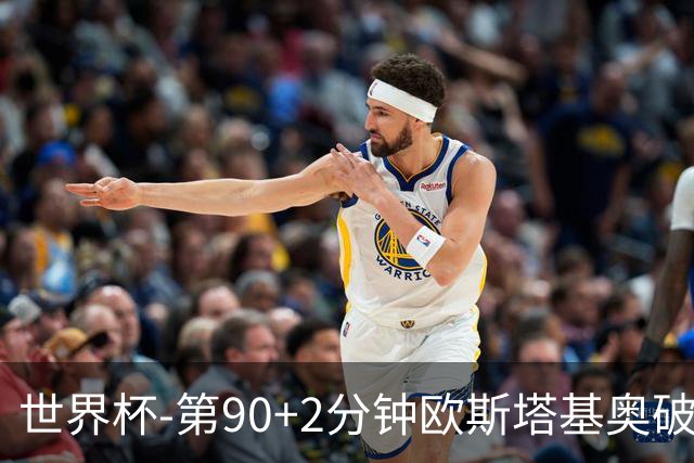 世界杯-第90+2分钟欧斯塔基奥破门 加拿大1-0绝杀南非