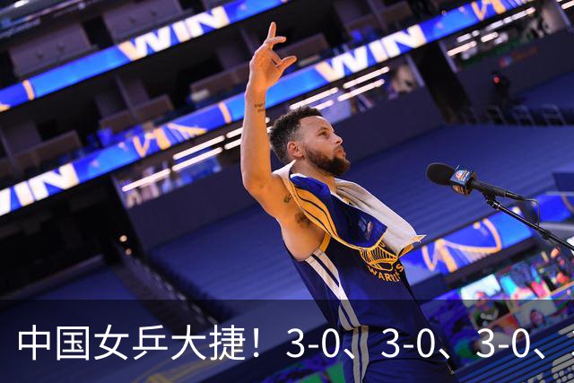 中国女乒大捷！3-0、3-0、3-0、3-2，孙颖莎、王艺迪4将晋级8强