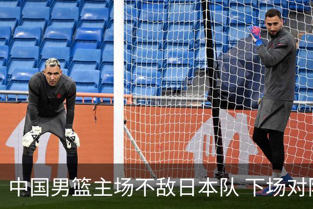 中国男篮主场不敌日本队 下场对阵中国台北队