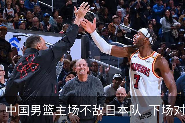 中国男篮主场不敌日本队 下场对阵中国台北队