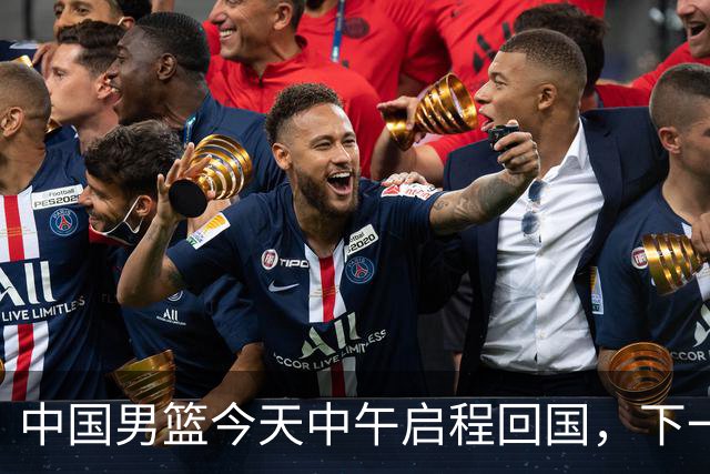 中国男篮今天中午启程回国，下一场正式比赛8月27日