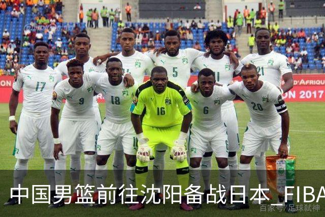 中国男篮前往沈阳备战日本 FIBA高度评价杨瀚森