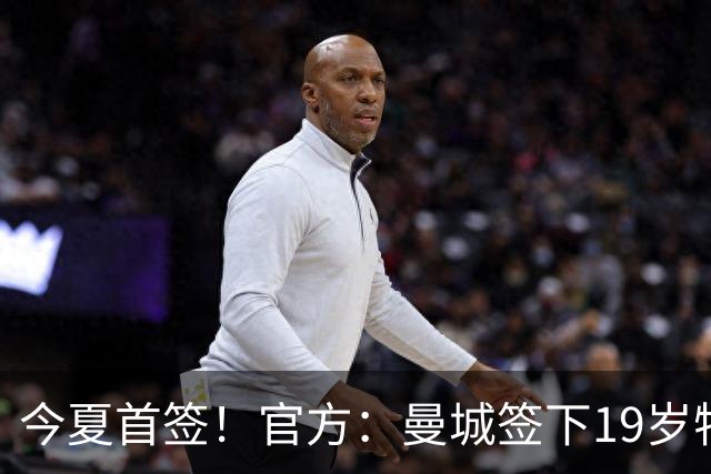 今夏首签！官方：曼城签下19岁特鲁瓦边锋德图尔贝，总价2500万欧