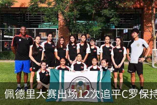 佩德里大赛出场12次追平C罗保持的U21球员纪录