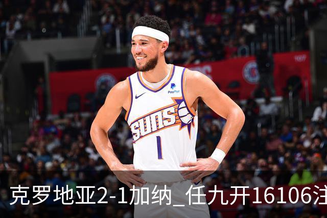 克罗地亚2-1加纳 任九开16106注914元