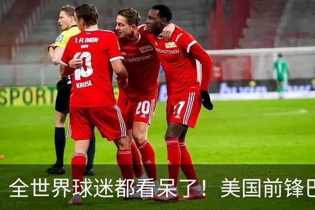 全世界球迷都看呆了！美国前锋巴洛贡红牌禁赛被“特赦”：比利时足协震惊，特朗普点赞 C罗已因“缓刑”受益