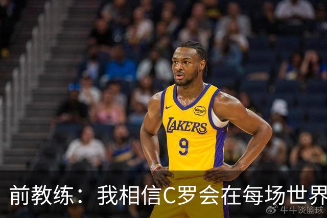 前教练：我相信C罗会在每场世界杯都首发出战，他渴望成世界冠军