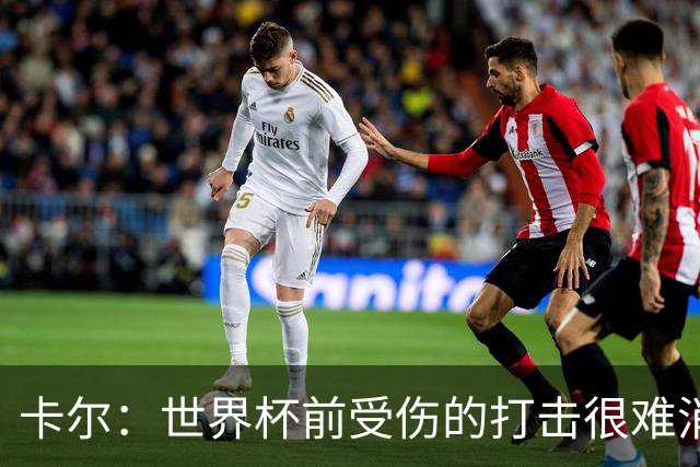 卡尔：世界杯前受伤的打击很难消化，感谢家人、女友和拜仁的支持