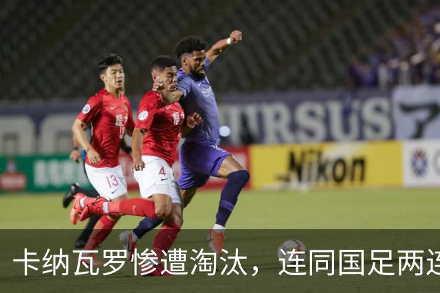 卡纳瓦罗惨遭淘汰，连同国足两连败的教练难以胜任世界杯