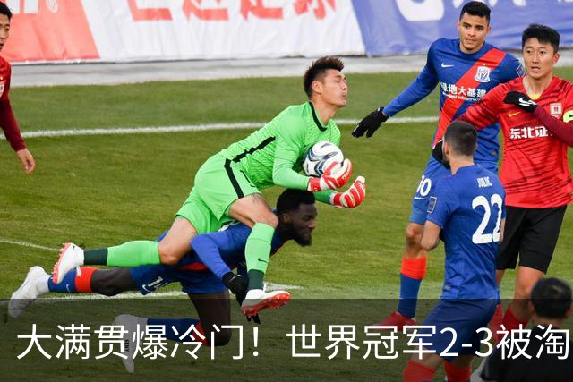大满贯爆冷门！世界冠军2-3被淘汰，国乒连轰3-0，王楚钦首秀敲定