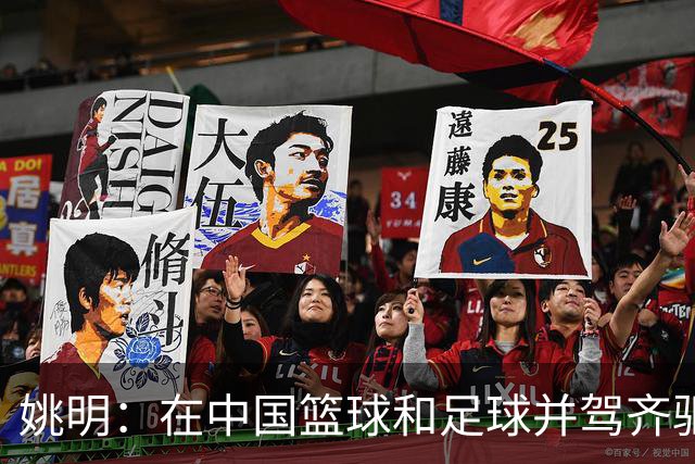 姚明：在中国篮球和足球并驾齐驱 很多年轻人想像杨瀚森一样打NBA