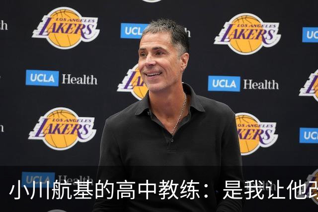 小川航基的高中教练：是我让他改踢前锋，他的进球欲望非常强烈