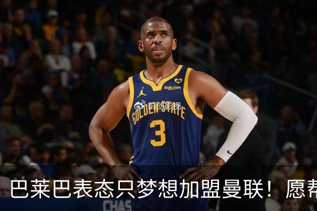巴莱巴表态只梦想加盟曼联！愿帮助降低上亿要价，或可7000万转会