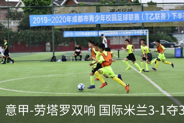 意甲-劳塔罗双响 国际米兰3-1夺3连胜紧追榜首