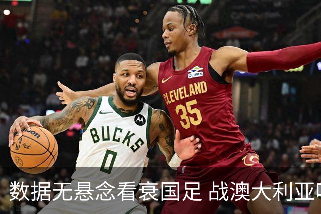 数据无悬念看衰国足 战澳大利亚咱们少输当赢!