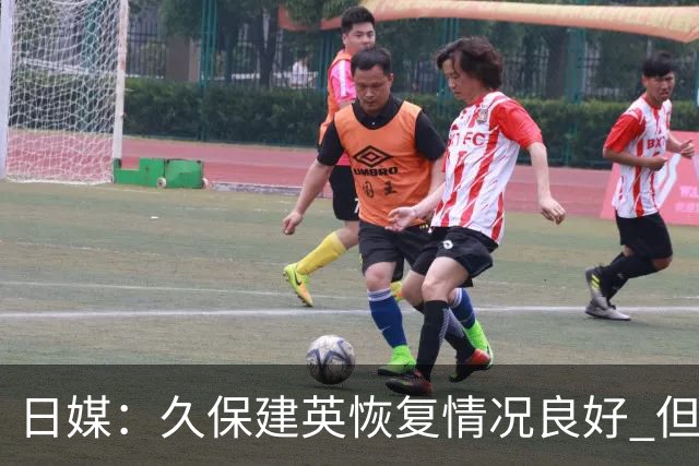 日媒：久保建英恢复情况良好 但仍或缺席与巴西的淘汰赛