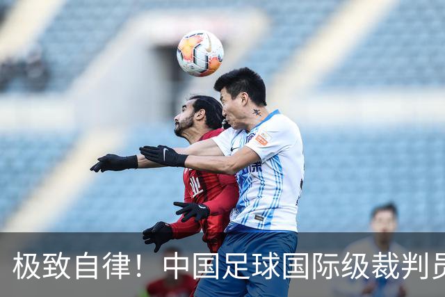 极致自律！中国足球国际级裁判员马宁谈饮食讲究：已经六七年不吃红肉了