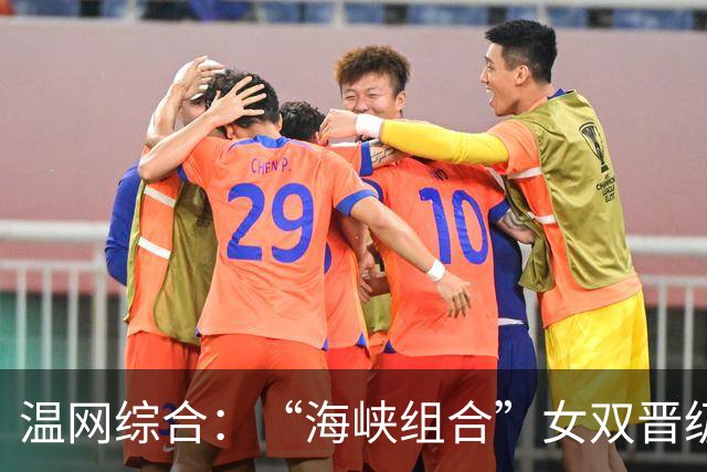 温网综合：“海峡组合”女双晋级 萨巴伦卡爆冷出局