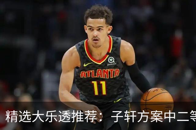 精选大乐透推荐：子轩方案中二等70万累擒超3千万！