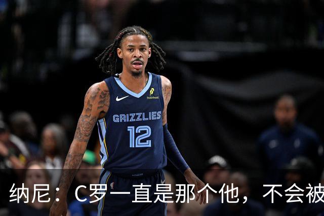 纳尼：C罗一直是那个他，不会被言论吓倒，他永远会拿出回应