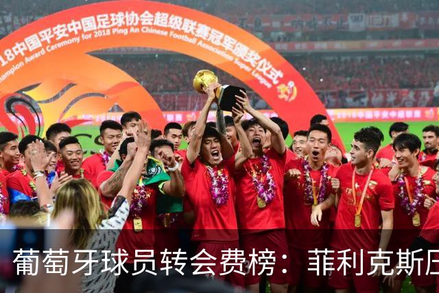 葡萄牙球员转会费榜：菲利克斯压C罗居首 M费、G·拉莫斯列前五
