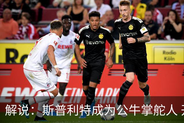 解说：斯普利特成为公牛掌舵人 开拓者老板坚信自己的运营逻辑？