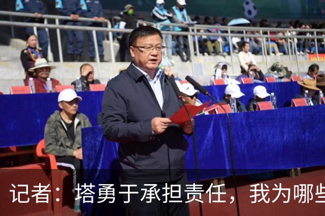 记者：塔勇于承担责任，我为哪些诽谤和侮辱他的败类感到羞耻