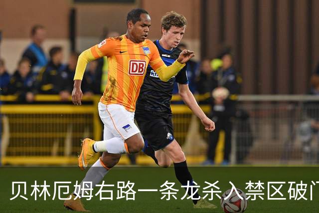 贝林厄姆右路一条龙杀入禁区破门 英格兰3-2第三次领先