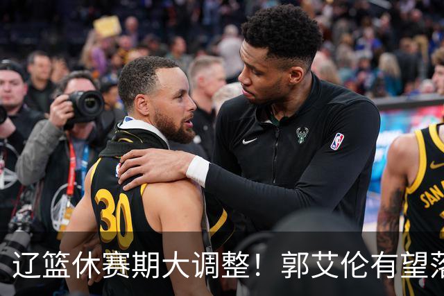 辽篮休赛期大调整！郭艾伦有望落叶归根重返辽篮，杨鸣大概率重回球队