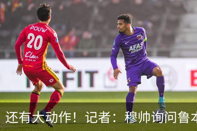 还有大动作！记者：穆帅询问鲁本·迪亚斯情况，恩佐被推荐给皇马