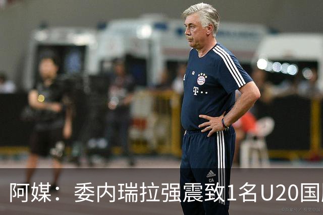 阿媒：委内瑞拉强震致1名U20国脚及7名球员失联，搜救工作进行中