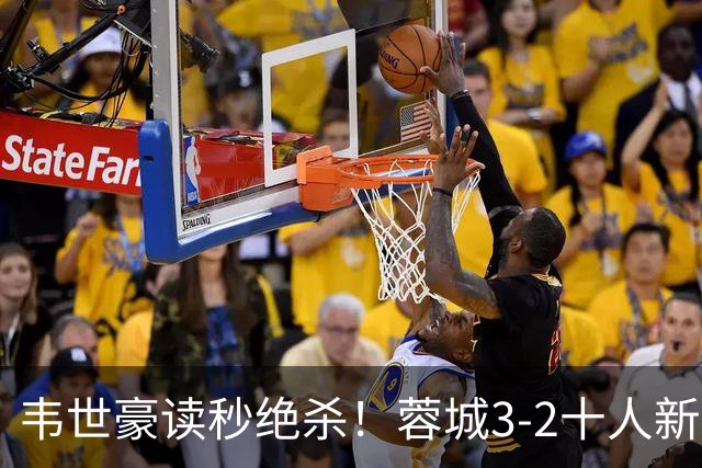 韦世豪读秒绝杀！蓉城3-2十人新鹏城 韦世豪双响周定洋破旧主