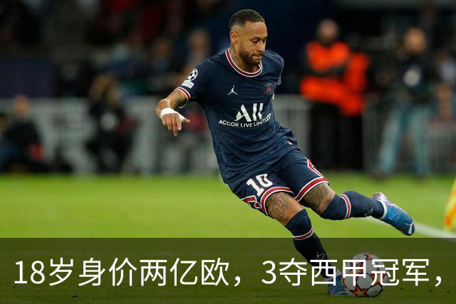 18岁身价两亿欧，3夺西甲冠军，世界杯已进首球，他能超越梅西吗
