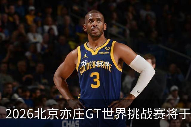 2026北京亦庄GT世界挑战赛将于10月2日至4日举行