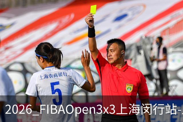 2026 FIBAOpen3x3上海闵行站-上海融航、暴肌密码TRA斩获男女冠军