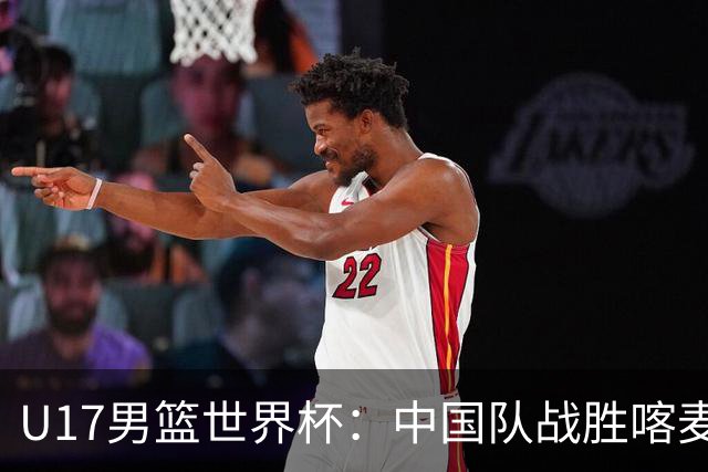 U17男篮世界杯：中国队战胜喀麦隆队